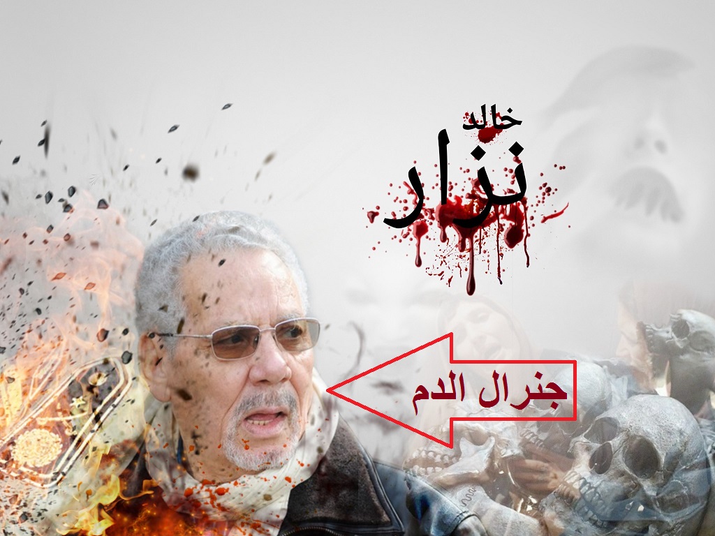 المحاكم السويسرية تسقط جميع المتابعات القضائية ضدّ المجرم الجنرال خالد نزار